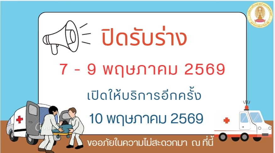 ปิดให้บริการ 7-9 พฤษภาคม 2569