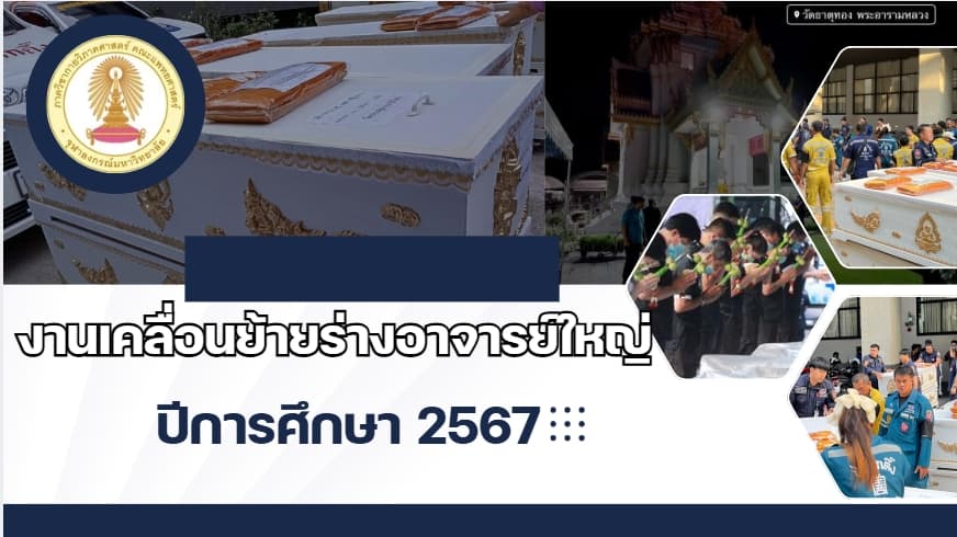 งานเคลื่อนย้ายร่างอาจารย์ใหญ่ ปีการศึกษา 2567