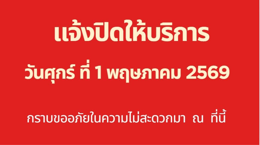 แจ้งปิดทำการ 1 วัน เนื่องจาก บุคคากร ติดภารกิจ เดินทางไปประกอบพิธีลอยอังคารอาจารย์ใหญ่