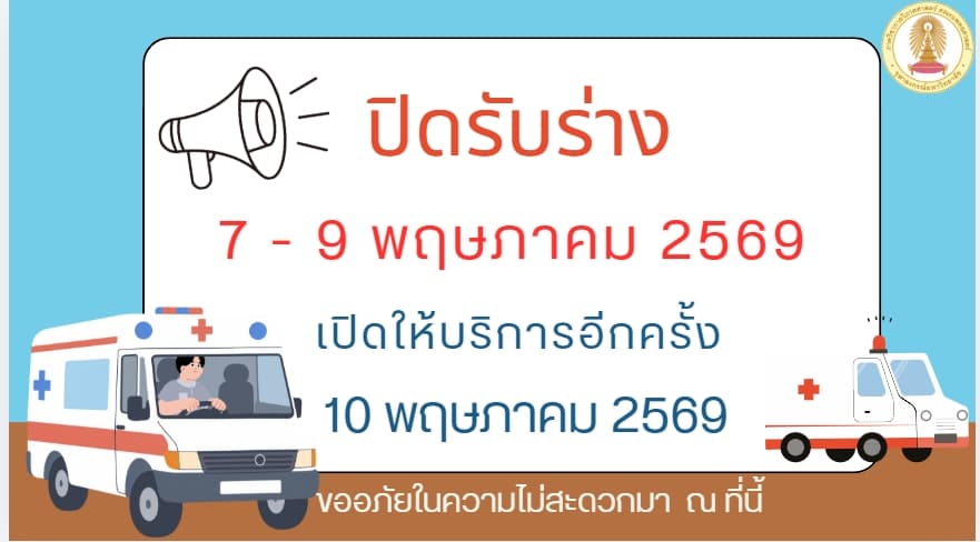 แจ้งปิดให้บริการ 7 - 8 พ.ค.69