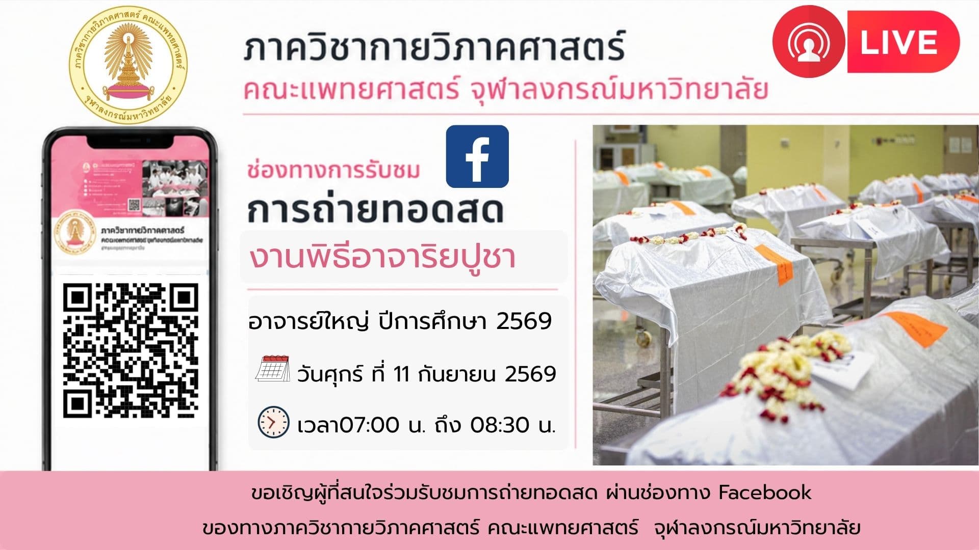 เชิญชมไลฟ์สด งานพิธีอาจาริยปูชา ประจำปีการศึกษา 2569 (งานภายใน)